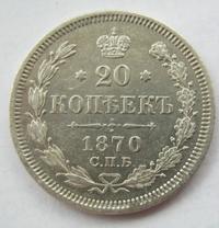 20 копеек 1870 года СПБ НI