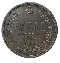 1 рубль 1873 года СПБ НI