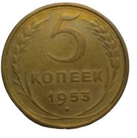 5 копеек 1953 года