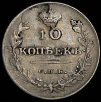 10 копеек 1811 года