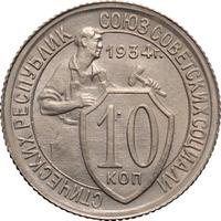 10 копеек 1934 года