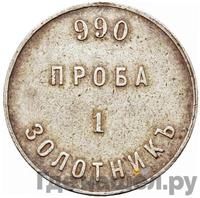 1 золотник 1881 года