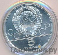 5 рублей 1980 года ЛМД