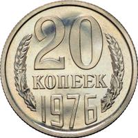 20 копеек 1976 года