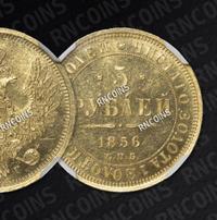 5 рублей 1856 года СПБ АГ