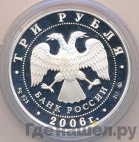 3 рубля 2006 года ММД