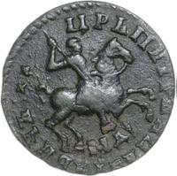 1 копейка 1712 года