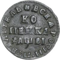 1 копейка 1712 года