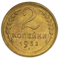 2 копейки 1932 года