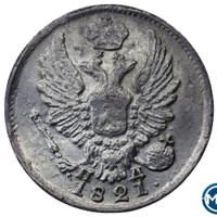 5 копеек 1821 года