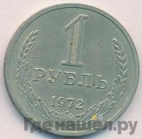 1 рубль 1972 года