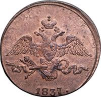 2 копейки 1837 года