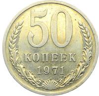 50 копеек 1971 года