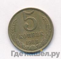 5 копеек 1988 года