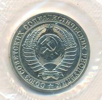1 рубль 1986 года