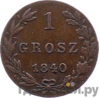 1 грош 1840 года