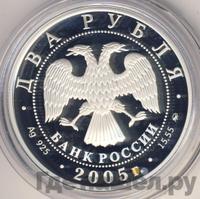2 рубля 2005 года ММД