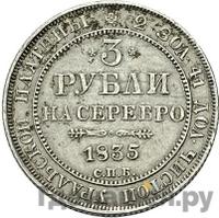 3 рубля 1835 года СПБ