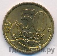50 копеек 2003 года