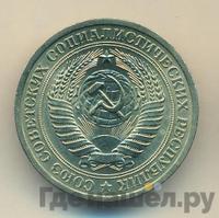 1 рубль 1970 года