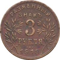 3 рубля 1918 года
