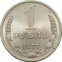 1 рубль 1977 года