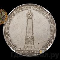 1 1/2 рубля 1839 года