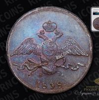 10 копеек 1838 года