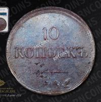 10 копеек 1838 года