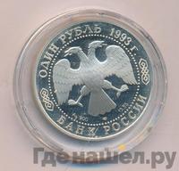 1 рубль 1993 года ЛМД