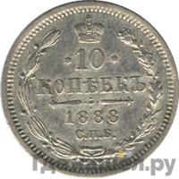 10 копеек 1888 года СПБ АГ