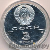 3 рубля 1990 года ЛМД
