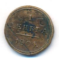 Деньга 1804 года