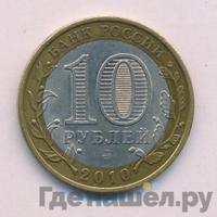10 рублей 2010 года СПМД
