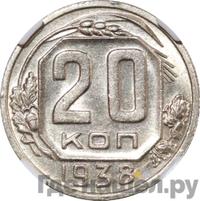 20 копеек 1938 года