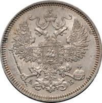 20 копеек 1863 года