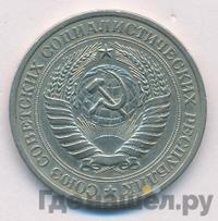 1 рубль 1971 года