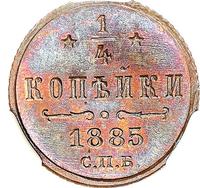 1/4 копейки 1885 года СПБ