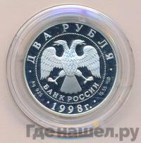 2 рубля 1998 года  Виктор Васнецов