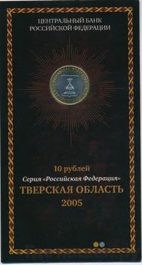 10 рублей 2005 года ММД