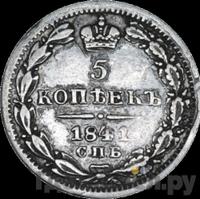 5 копеек 1841 года СПБ НГ