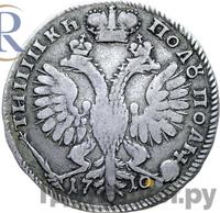 Полуполтинник 1710 года