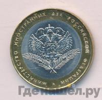 10 рублей 2002 года СПМД