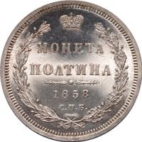Полтина 1858 года