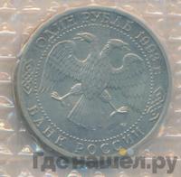 1 рубль 1993 года ЛМД