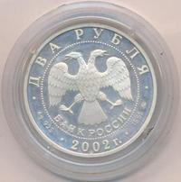 2 рубля 2002 года ММД