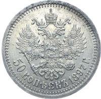 50 копеек 1897 года