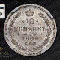 10 копеек 1902 года СПБ АР