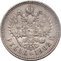 1 рубль 1902 года АР
