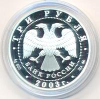 3 рубля 2003 года ММД